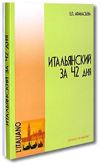 Итальянский за 42 дня (комплект из 2 книг)