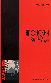 Японский за 42 дня + карточки японско-русского разговорника