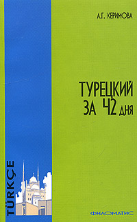Турецкий за 42 дня + карточки турецко-русского разговорника