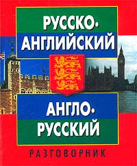 Русско-английский англо-русский разговорник