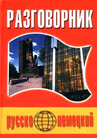 Русско-немецкий разговорник