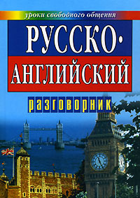 Русско-английский разговорник