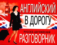 Английский в дорогу. Русско-английский разговорник