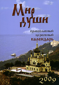 Мир души. Православный церковный календарь 2009