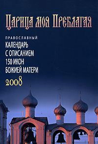 Православный календарь на 2008 год с описанием 150 икон Божией Матери