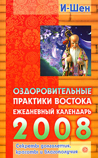 И-Шен - «Оздоровительные практики Востока. Ежедневный календарь 2008»