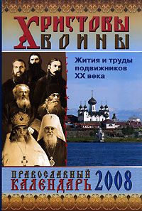 Православный календарь 2008. Христовы воины. Жития и труды подвижников ХХ века