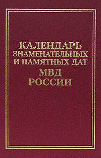 Календарь знаменитых и памятных дат МВД России