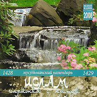 Мусульманский календарь 2008 (на скрепке). Ислам - гармония с природой