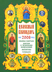 Целебный календарь на 2008 год