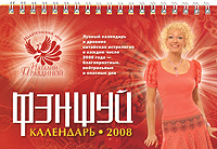 Календарь 2008 (на спирали). Фен-шуй