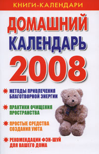 Домашний календарь. 2008