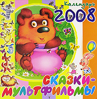 Календарь 2008 (на скрепке). Сказки-мультфильмы