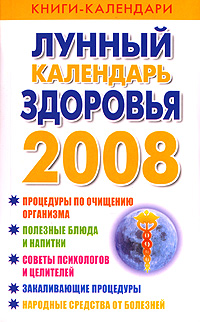 Лунный календарь здоровья. 2008