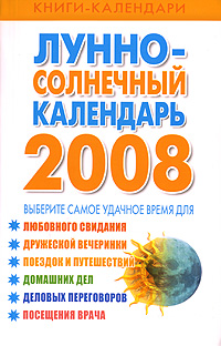 Лунно-солнечный календарь на 2008 год