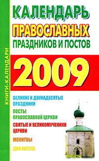 Календарь православных праздников и постов 2009