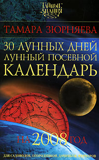 30 лунных дней. Лунный посевной календарь на 2008 год