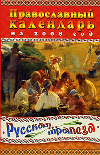 Русская трапеза. Православный календарь на 2008 год