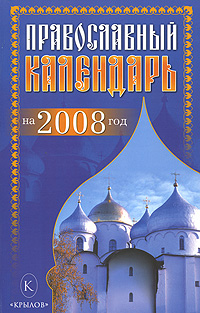 Православный календарь на 2008 год