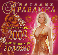 Календарь 2009 (на скрепке). Мир изобилия. Золото