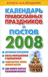 Календарь православных праздников и постов. 2008