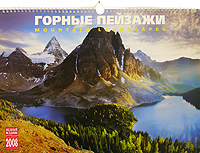 Календарь 2008 (на спирали). Горные пейзажи