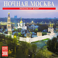 Календарь 2008 (на скрепке). Ночная Москва