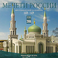 Календарь 2008 (на скрепке). Мечети России