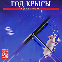 Календарь 2008 (на скрепке). Год крысы