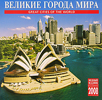 Календарь 2008 (на скрепке). Великие города мира