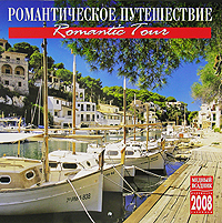 Календарь 2008 (на скрепке). Романтическое путешествие