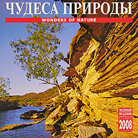 Календарь 2008 (на скрепке). Чудеса природы