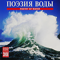 Календарь 2008 (на скрепке). Поэзия воды