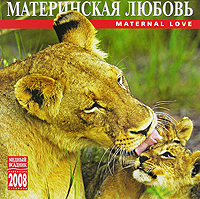 Календарь 2008 (на скрепке). Материнская любовь