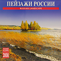 Календарь 2008 (на скрепке). Пейзажи России