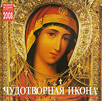 Календарь 2008 (на скрепке). Чудотворная икона