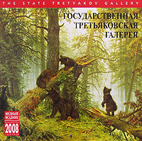 Календарь 2008 (на скрепке). Государственная Третьяковская галерея