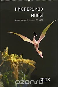 Календарь 2008 (на спирали). Ник Перумов. Миры