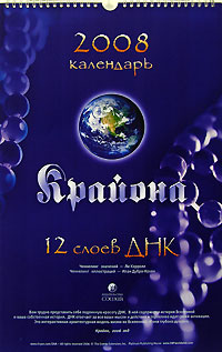 Календарь 2008 (на спирали). Крайон. 12 слоев ДНК