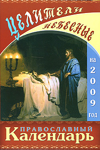 Целители небесные. Православный календарь на 2009 год