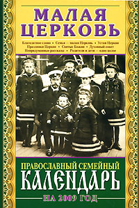 Малая Церковь. Православный семейный календарь на 2009 год