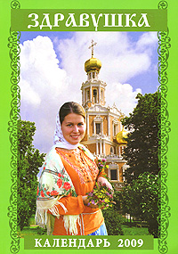 Здравушка. Календарь 2009