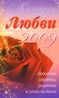 Календарь Любви 2009. Любовные секреты, рецепты и удовольствия