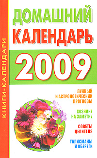 Домашний календарь. 2009