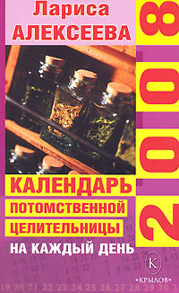 Календарь потомственной целительницы на каждый день. 2008