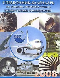 Справочник-календарь по авиации, воздухоплаванию, ракетной технике и космонавтике 2008