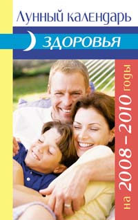 Лунный календарь здоровья на 2008