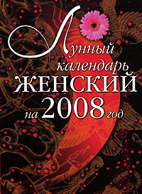 Лунный календарь женский на 2008 год