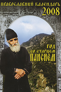 Год со старцем Паисием. Православный календарь 2008