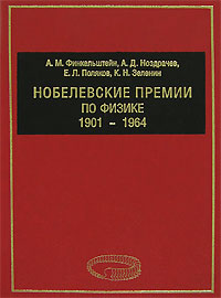 Нобелевские премии по физике 1901-2004. В 2 томах. Том 1. 1901-1964